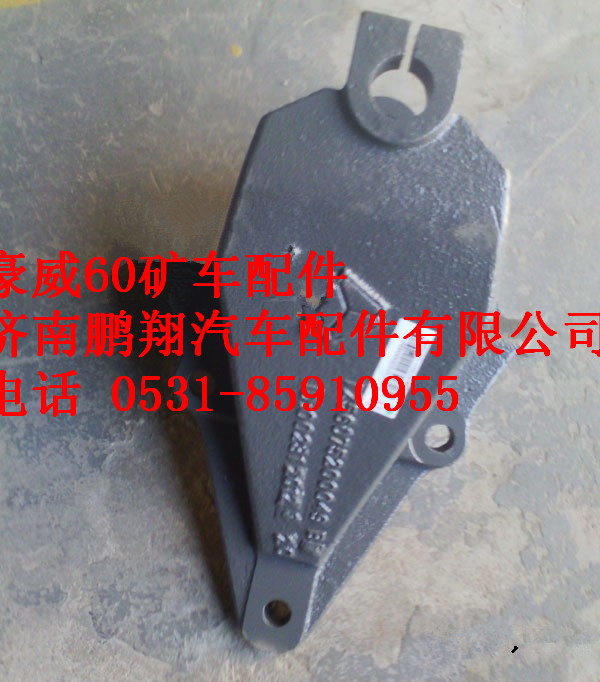TZ56075200049,重汽豪威60礦前簧前支架,濟(jì)南鵬翔汽車(chē)配件有限公司
