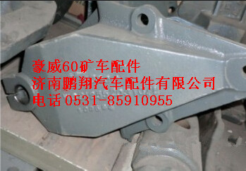 WG9125520310,重汽豪威60礦前簧前支架,濟(jì)南鵬翔汽車(chē)配件有限公司