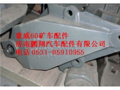 WG9125520310,重汽豪威60礦前簧前支架,濟(jì)南鵬翔汽車(chē)配件有限公司