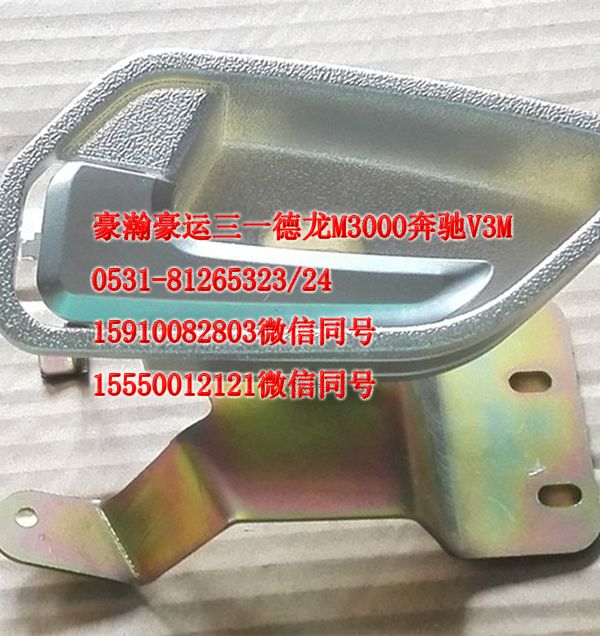 重汽豪瀚駕駛室配件車(chē)門(mén)內(nèi)開(kāi)AZ1651340133/AZ1651340133