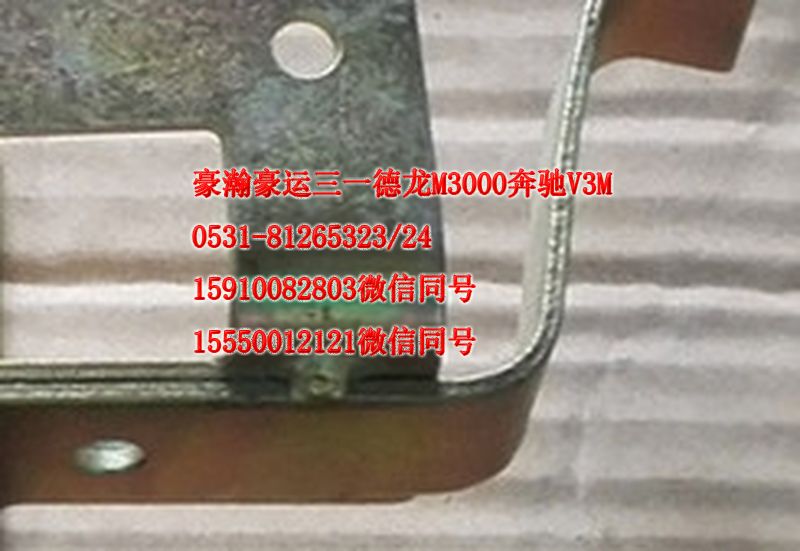 重汽豪瀚駕駛室配件車內(nèi)拉手支架左AZ1651330111/AZ1651330111