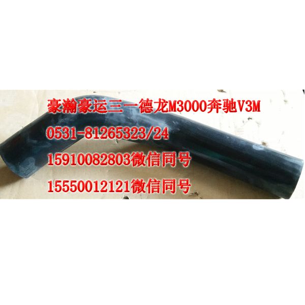 AZ9525530308,成型膠管,濟(jì)南隆旭汽車配件有限公司