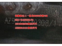 AZ9525530308,成型膠管,濟(jì)南隆旭汽車配件有限公司