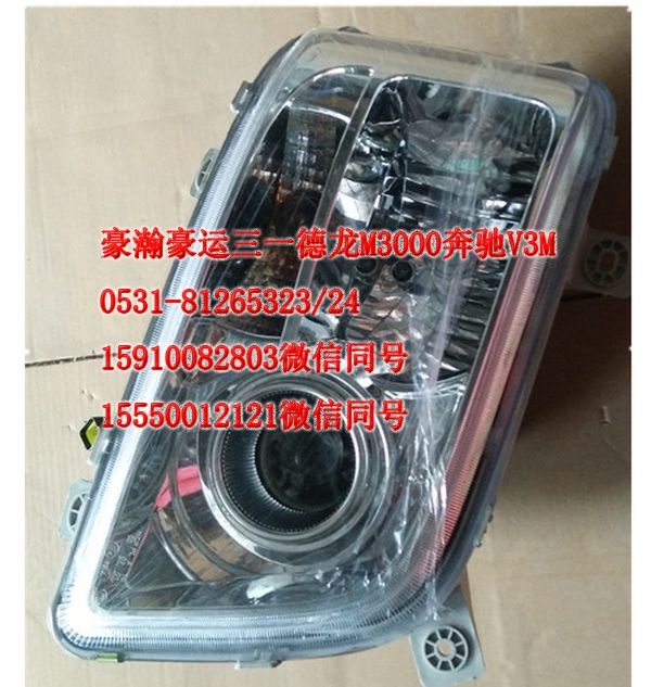 重汽豪瀚駕駛室配件前大燈AZ9525720001/AZ9525720001