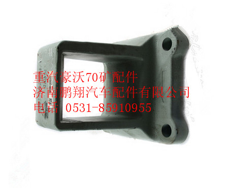 WG9770521003,重汽豪沃70礦車鋼板彈簧座,濟(jì)南鵬翔汽車配件有限公司