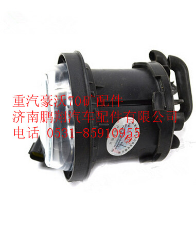 WG9725720001,重汽豪沃70礦車(chē)圓形前霧燈總成,濟(jì)南鵬翔汽車(chē)配件有限公司