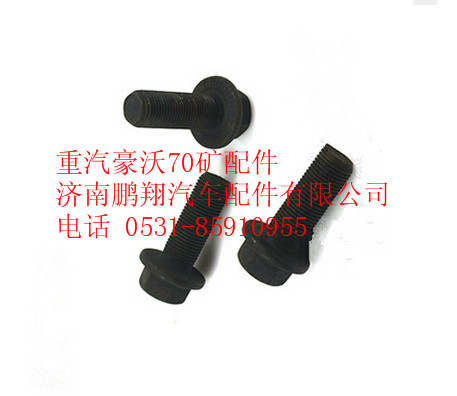 AZ9970320018,重汽豪沃70礦六角法蘭面承面帶齒螺栓,濟南鵬翔汽車配件有限公司