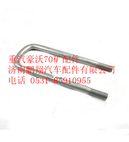 AZ9770520270,重汽豪沃70礦前簧騎馬螺栓,濟(jì)南鵬翔汽車配件有限公司
