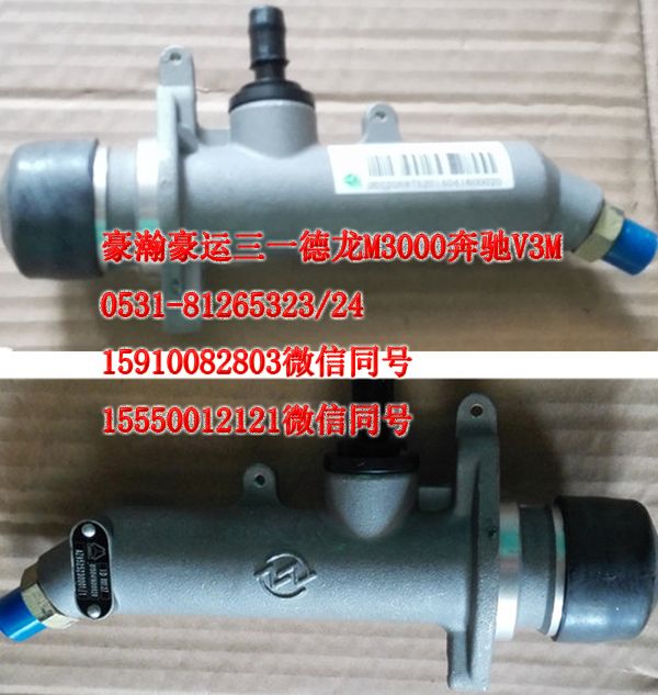 重汽豪瀚駕駛室配件離合器總泵AZ9525230001/AZ9525230001