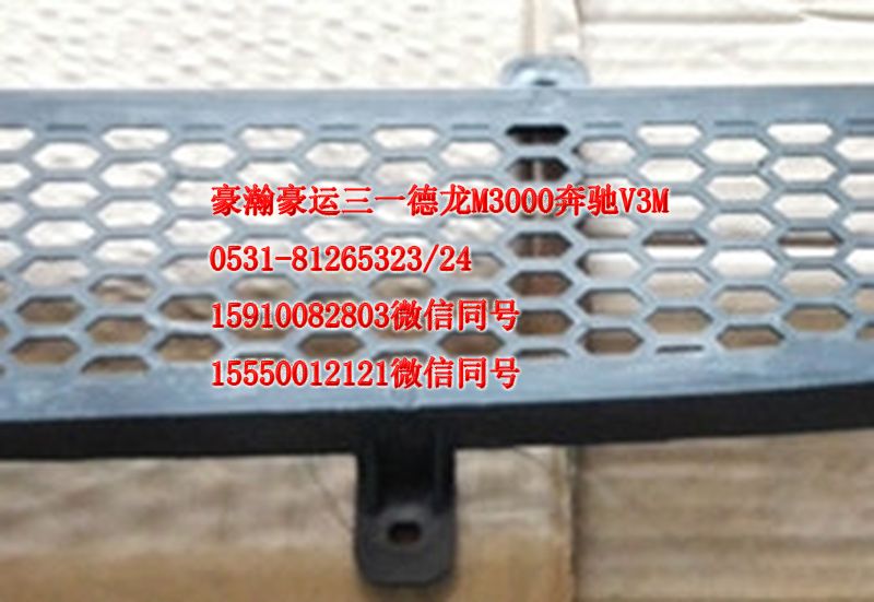 重汽豪瀚駕駛室配件面板格珊AZ1651110068/AZ1651110068