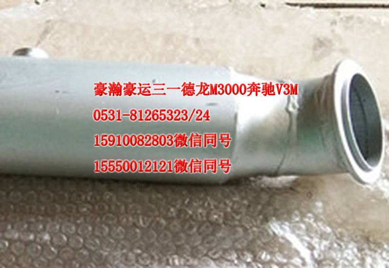 重汽豪瀚駕駛室配件排氣管AZ9531540041/AZ9531540041
