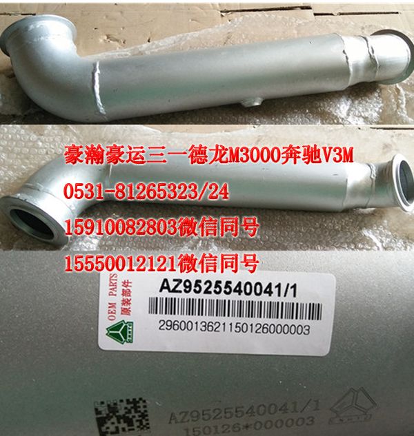 重汽豪瀚駕駛室配件排氣管AZ9531540041/AZ9531540041