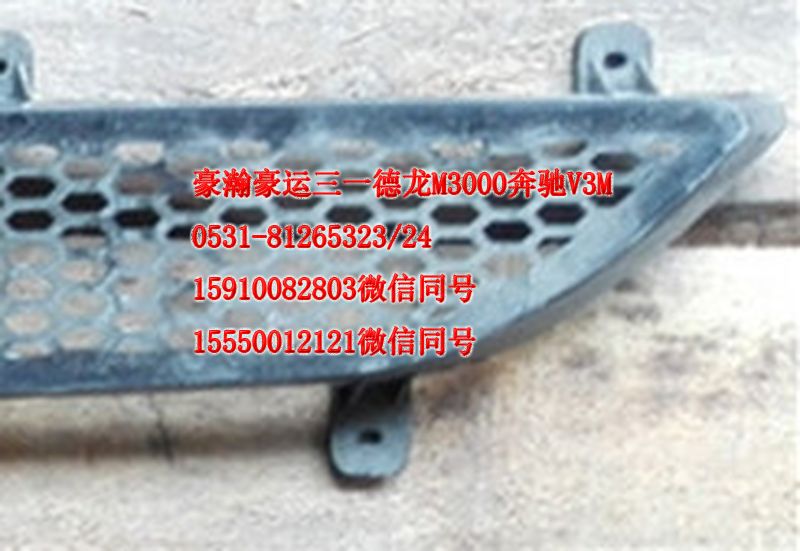AZ1651110069,前面板下格柵,濟南隆旭汽車配件有限公司