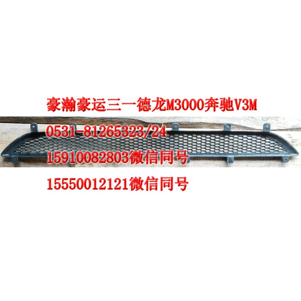 AZ1651110069,前面板下格柵,濟南隆旭汽車配件有限公司
