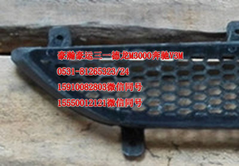 AZ1651110069,前面板下格柵,濟南隆旭汽車配件有限公司