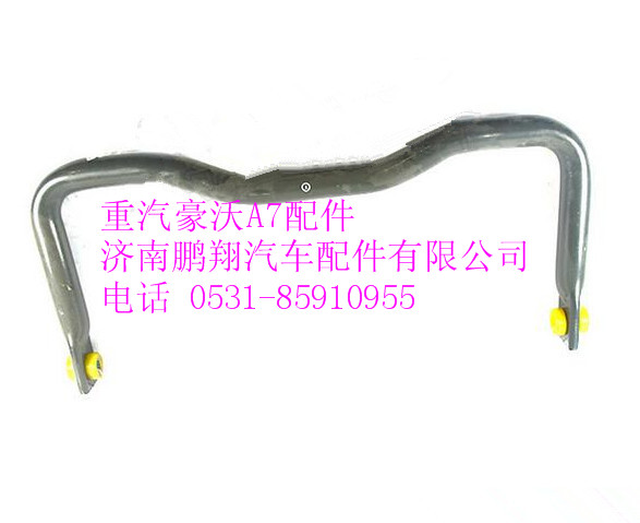 WG9925682213,重汽豪沃A7后穩(wěn)定桿總成,濟南鵬翔汽車配件有限公司