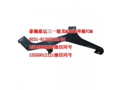 AZ1651870003,遮陽罩支架左,濟(jì)南隆旭汽車配件有限公司
