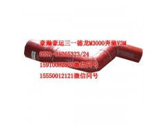 AZ9525530082,中冷器膠管,濟南隆旭汽車配件有限公司