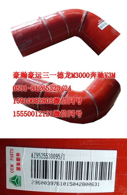 AZ9522530095,中冷器膠管,濟(jì)南隆旭汽車配件有限公司