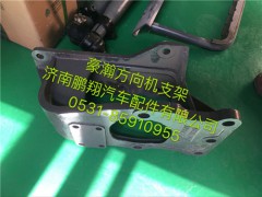 AZ9525470077,豪瀚新款方向機(jī)支架,濟(jì)南鵬翔汽車配件有限公司