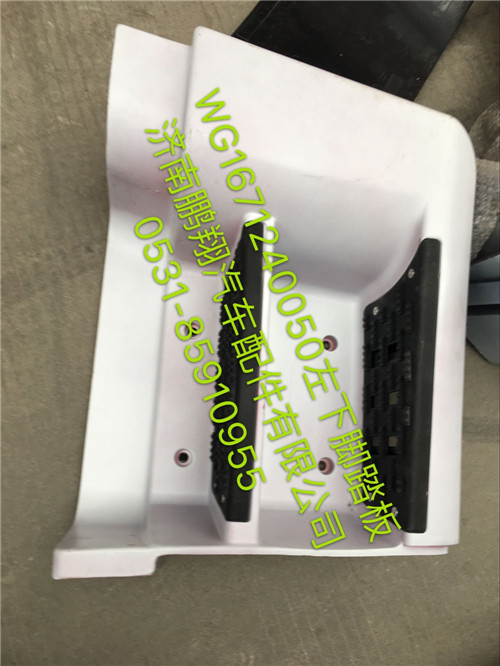 WG1671240050,豪瀚左下腳踏板,濟(jì)南鵬翔汽車配件有限公司