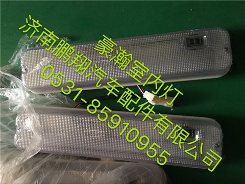 WG1671720030,豪瀚內(nèi)照明燈,濟(jì)南鵬翔汽車(chē)配件有限公司