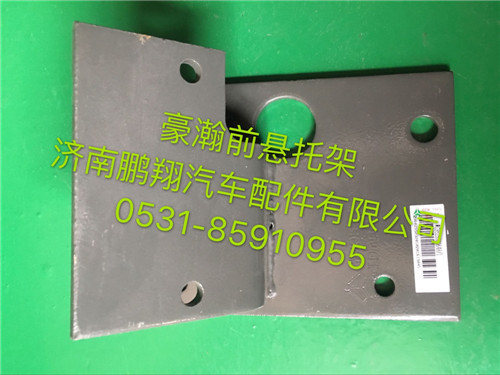 WG9525590648,豪瀚前懸置托架,濟(jì)南鵬翔汽車(chē)配件有限公司