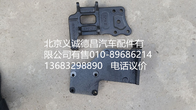 H1812050000A0,空調(diào)壓縮機支架,北京義誠德昌歐曼配件營銷公司