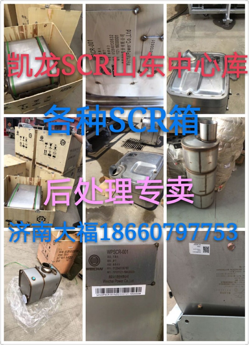 612640130509,SCR箱,山東九華峰供應鏈管理有限公司