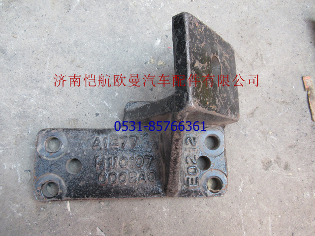 H1101070008A0,發(fā)動(dòng)機(jī)前支撐支架右,濟(jì)南愷航歐曼汽車(chē)配件有限公司