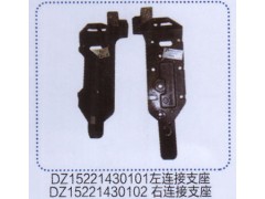 DZ15221430101.2,左右連接支架,濟(jì)南德坤重型汽車(chē)配件有限公司