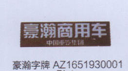 AZ1651930001,豪瀚字牌,濟(jì)南德坤重型汽車配件有限公司