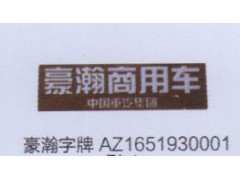 AZ1651930001,豪瀚字牌,濟(jì)南德坤重型汽車配件有限公司