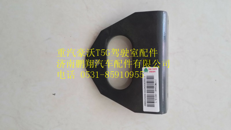 712W25441-0015,重汽豪沃T5G電源開關(guān)固定支架,濟(jì)南鵬翔汽車配件有限公司
