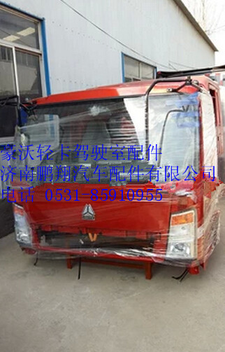 重汽豪沃輕卡駕駛室總成,重汽豪沃輕卡駕駛室總成,濟南鵬翔汽車配件有限公司