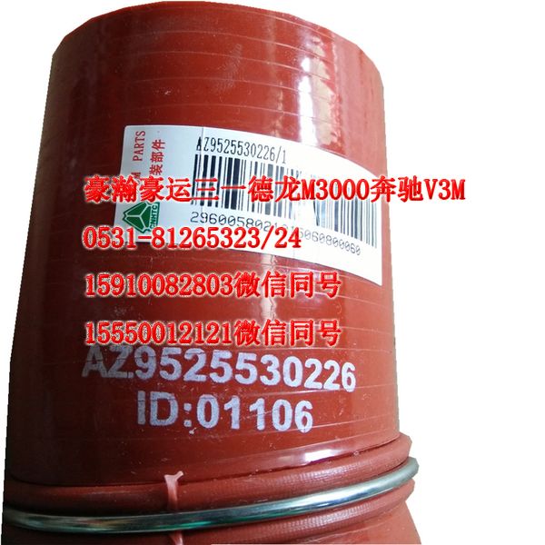 AZ9525530226,中冷器膠管,濟(jì)南隆旭汽車配件有限公司
