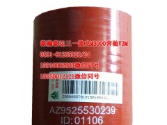 AZ9525530239,中冷器膠管,濟(jì)南隆旭汽車(chē)配件有限公司