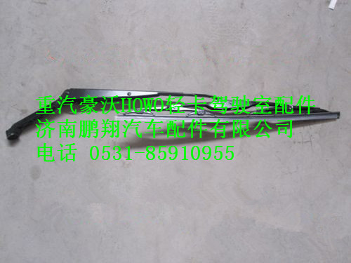 LG1613740050,重汽豪沃HOWO輕卡雨刮臂帶片總成,濟(jì)南鵬翔汽車(chē)配件有限公司