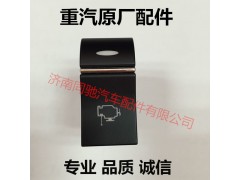 WG9918586013,PTO使能開(kāi)關(guān),濟(jì)南同馳汽車配件有限公司
