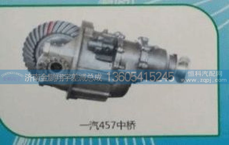 ,一汽457中橋,濟(jì)南金鵬翔宇重汽解放差減總成專營(yíng)