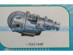 ,一汽457中橋,濟(jì)南金鵬翔宇重汽解放差減總成專營(yíng)