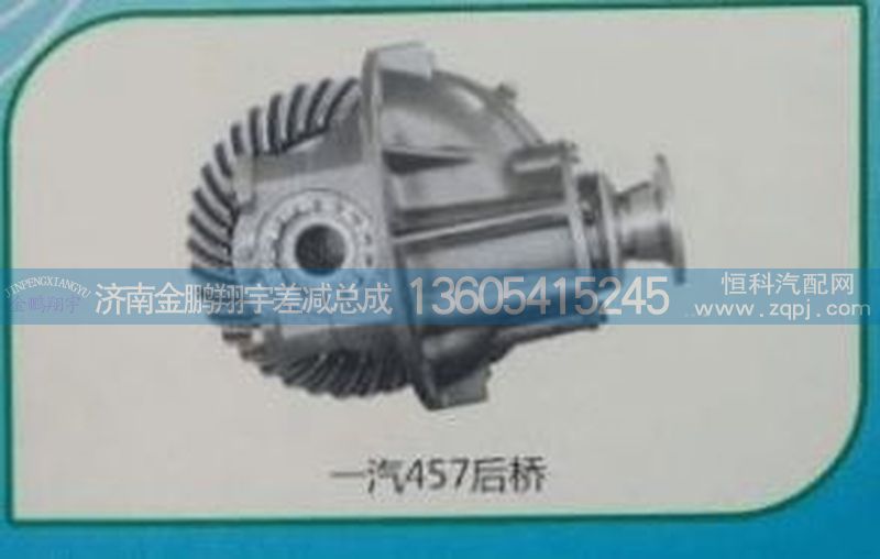 ,一汽457后橋,濟(jì)南金鵬翔宇重汽解放差減總成專營(yíng)