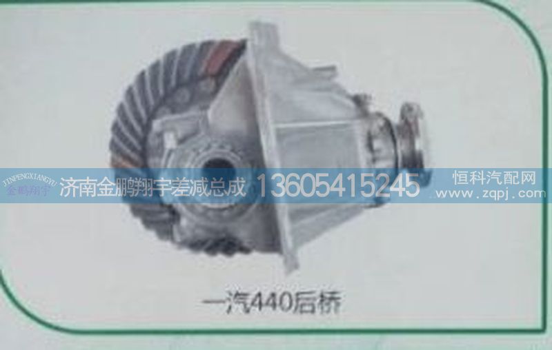 ,一汽440后橋,濟(jì)南金鵬翔宇重汽解放差減總成專營(yíng)