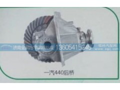,一汽440后橋,濟(jì)南金鵬翔宇重汽解放差減總成專營(yíng)