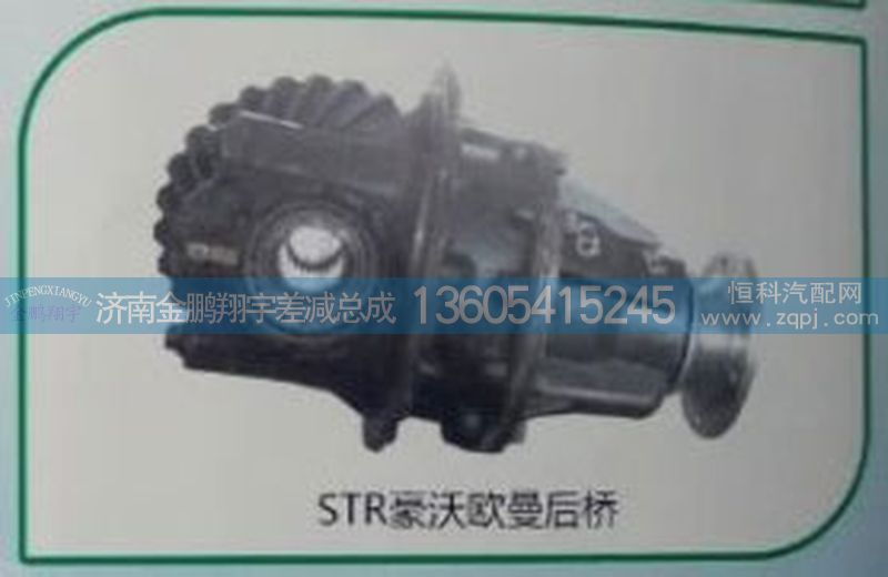,斯太爾豪沃歐曼后橋,濟(jì)南金鵬翔宇重汽解放差減總成專(zhuān)營(yíng)
