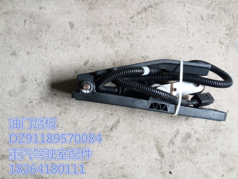 DZ91189570084,油門踏板,濟南百思特駕駛室車身焊接廠