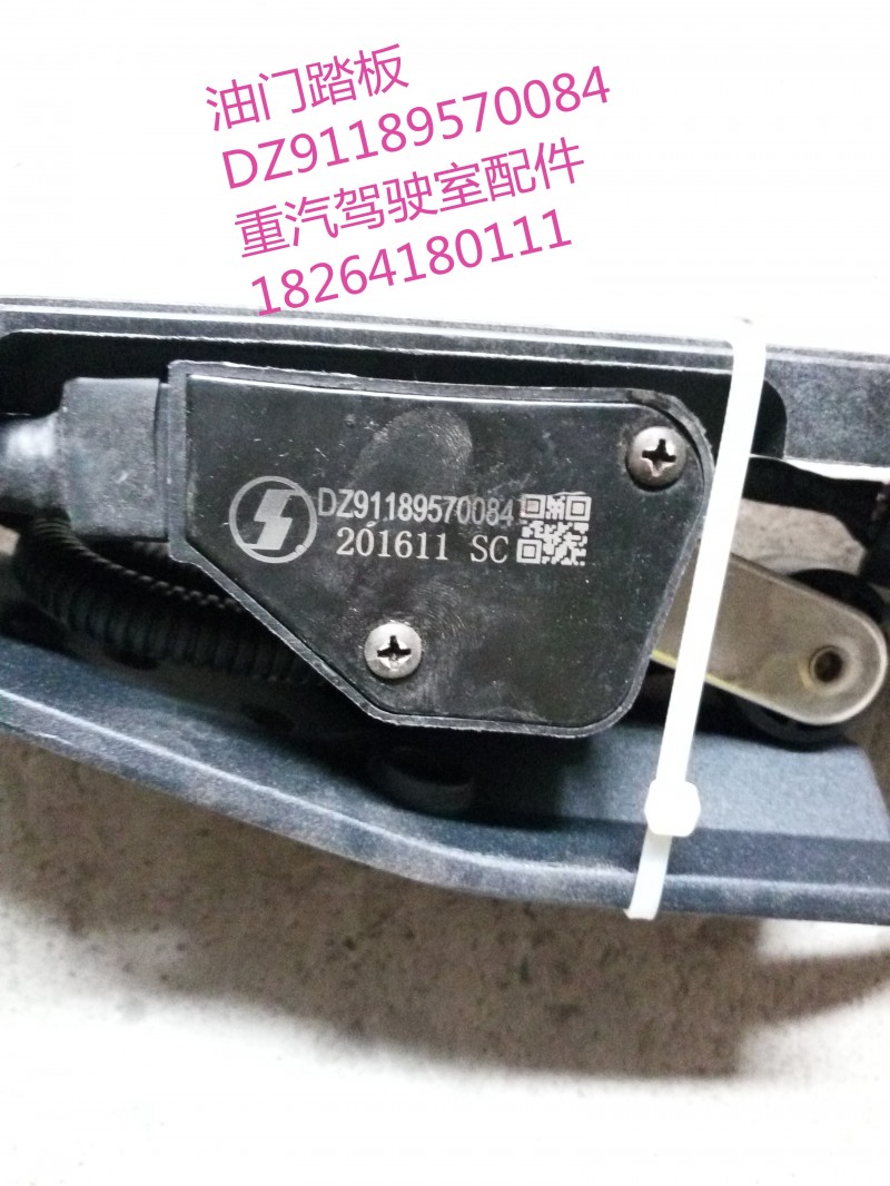 DZ91189570084,油門踏板,濟南百思特駕駛室車身焊接廠