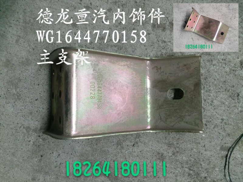 WG1644770158,主支架,濟南百思特駕駛室車身焊接廠