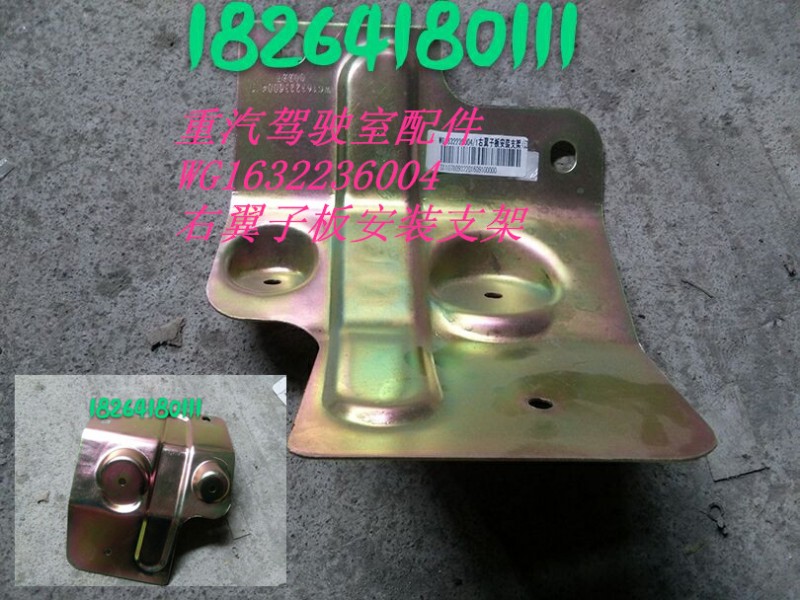 WG1632236004,右翼子板安裝支架,濟(jì)南百思特駕駛室車身焊接廠