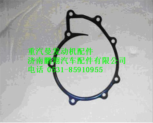 080V06901-0196,重汽曼MC07水泵墊片,濟(jì)南鵬翔汽車(chē)配件有限公司